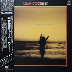 Nobuyasu Okabayashi 岡林信康ファーストコンサート "Movement" VINYL LP