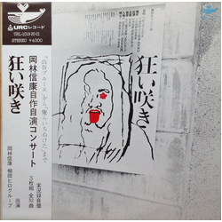Nobuyasu Okabayashi 岡林信康自作自演コンサート 狂い咲き VINYL LP - Stereo