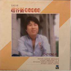Cho Yong-Pil 옛노래 1집 VINYL LP - Compilation