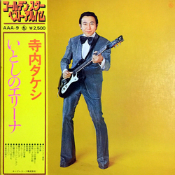Takeshi Terauchi いとしのエリーナ（ゴルデン・スター・ベスト・アルバム） VINYL LP - Compilation