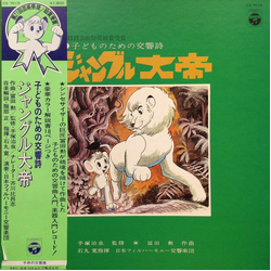 Hiroshi Ishimaru Japan Philharmonic Orchestra Osamu Tezuka Tomita 子どものための交響詩 ジャングル大帝 VINYL LP - Reissue Stereo