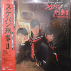 Various スケバン刑事II 少女鉄仮面伝説 オリジナル・サウンドトラック VINYL LP