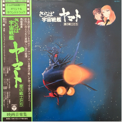 Hiroshi Miyagawa Hiroshi Miyagawa さらば宇宙戦艦ヤマト: 愛の戦士たち = Arrivederci Yamato VINYL LP