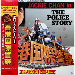 Jackie Chan Michael Lai The Police Story ポリス・ストーリー / 香港国際警察 VINYL LP - Stereo