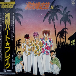 Satoshi Yoshida (6) 湘南爆走族 II 湘爆ハート★ブレイク = Shonan Bakusozoku II Shobaku Heart★Break VINYL LP - Stereo