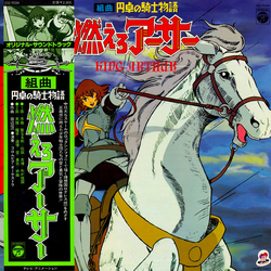 Columbia Symphony Orchestra Shinichi Tanabe 組曲 円卓の騎士物語 燃えろアーサー = King Arthur VINYL LP