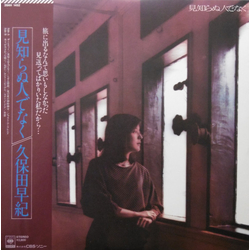 久保田早紀 見知らぬ人でなく VINYL LP - Stereo