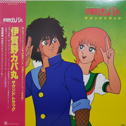 Toshiyuki Kimori 伊賀野カバ丸サウンドトラック VINYL LP
