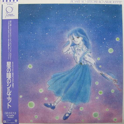 Various Hoshi No Hitomi No Silhouette = 星の瞳のシルエット VINYL LP - Compilation