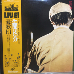 憂歌団 生聞59分 VINYL LP - Stereo Japan