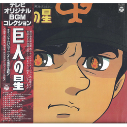 Takeo Watanabe 巨人の星 VINYL LP