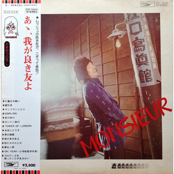 Hiroshi Kamayatsu Monsieur Kamayatsu あゝ、我が良き友よ VINYL LP - Stereo