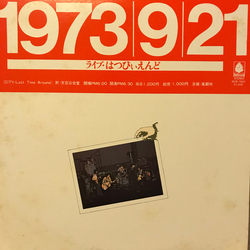 Happy End ライヴ!!はっぴいえんど VINYL LP - Reissue Stereo