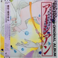 Various アーシアン = Earthian - Yun Kouga ・Original Album VINYL LP - Limited Edition