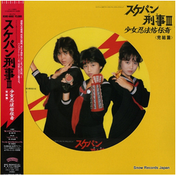 Various スケバン刑事III 少女忍法帖伝奇 <完結篇> VINYL LP - Picture Disc