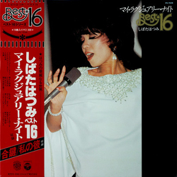 Hatsumi Shibata マイ・ラグジュアリー・ナイト - Best 16 VINYL LP - Compilation