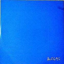 Aburadako あぶらだこ VINYL 12" - 45 RPM