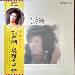 Chiyo Okumura ひき潮 VINYL LP - Stereo