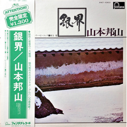 Hozan Yamamoto Hozan Yamamoto 銀界 = Silver World VINYL LP - Limited Edition Reissue Stereo