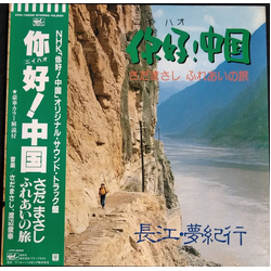 Masashi Sada 你好！中国（さだまさし ふれあいの旅 長江・夢紀行） VINYL LP - Stereo