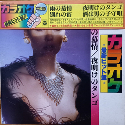 Columbia Orchestra (2) カラオケ最新ヒット盤 雨の慕情 / 夜明けのタンゴ VINYL LP