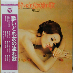 緑川アコ 酔いどれ女の流れ歌 Yoidore-onna No Nagare-uta VINYL LP