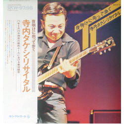 Takeshi Terauchi 夜明けに向かって歩く　寺内タケシ・リサイタル VINYL 7" - 45 RPM Stereo