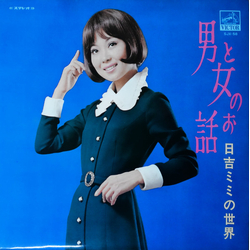 Mimi Hiyoshi 男と女のお話／日吉ミミの世界 VINYL LP