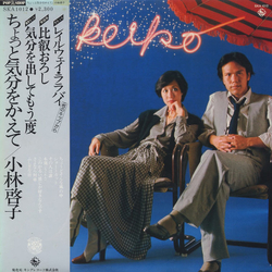 小林啓子 ちょっと気分をかえて VINYL LP