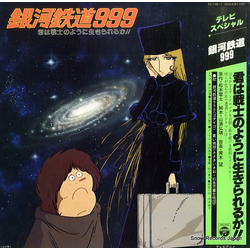 Nozomi Aoki 銀河鉄道999 君は戦士のように生きられるか!! VINYL LP