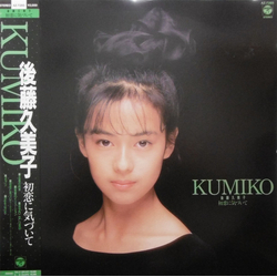 後藤久美子 (2) 後藤久美子 (2) 初恋に気づいて VINYL LP - Mini-Album
