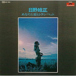 Terumasa Hino あなたと恋とトランペット VINYL LP - Compilation