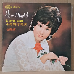 Bao Na Na 傷心的回憶 VINYL LP