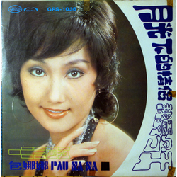 Bao Na Na 月光下的情侶 VINYL LP - Stereo