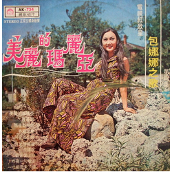 Bao Na Na 美麗的瑪麗亞 ( 第四集 ) VINYL LP