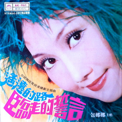 Bao Na Na 遙遠的路 / 臨走的誓言 VINYL LP - Stereo