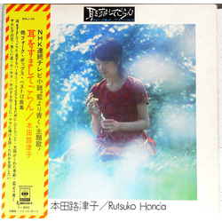 Rutsuko Honda Rutsuko Honda 耳をすましてごらん = Deeper Than Blue VINYL LP - Stereo