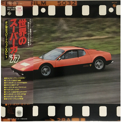 No Artist 世界のスーパーカー '77 オン富士スピードウェイ Vol.1　[World's Super Cars '77 On Fisco Vol.1] VINYL LP
