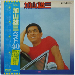 加山雄三 Best 40 = ベスト40 VINYL LP - Compilation