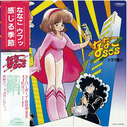 Ichiro Nitta ななこSOS [ドラマ篇II] VINYL LP