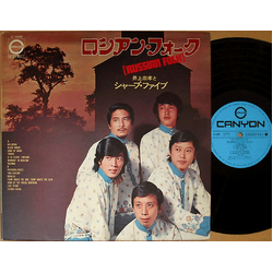 井上宗孝とシャープ・ファイブ ロシアン・フォーク = Russian Folk VINYL LP