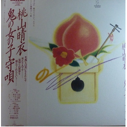 Harue Momoyama 鬼の女の子守唄 VINYL LP