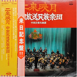 China Broadcasting Chinese Orchestra Peng Xiuwen 二泉映月 = 中國音樂名曲選 VINYL LP