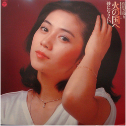 Sayuri Ishikawa 火の国へ／砂になりたい VINYL LP