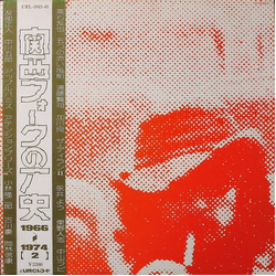 Various 関西フォークの歴史 1966-1974 (2) VINYL LP - Compilation
