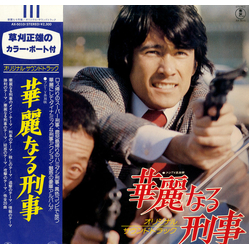 ニューTVサウンド・オーケストラ 華麗なる刑事 (Original Soundtrack) VINYL LP