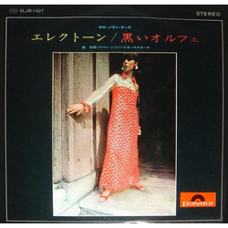 Shiro Michi 道志郎とオールスターズ エレクトーン / 黒いオルフェ VINYL LP