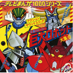 Chumei Watanabe Shunsuke Kikuchi 正義のヒーロー巨大ロボット大集合 VINYL LP - Compilation