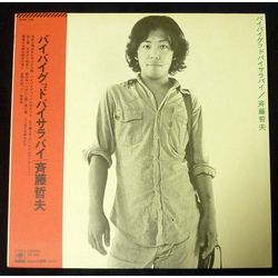 Tetsuo Saito バイバイグッドバイサラバイ VINYL LP