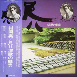 Minoru Muraoka 尺八演歌の魅力 VINYL LP